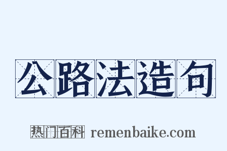 公路法造句是什么意思的图片